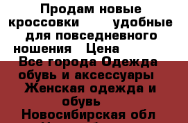 Продам новые кроссовки  Fila удобные для повседневного ношения › Цена ­ 2 000 - Все города Одежда, обувь и аксессуары » Женская одежда и обувь   . Новосибирская обл.,Новосибирск г.